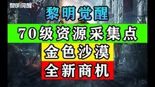 【黎明觉醒：生机】70级最强资源采集点/金色沙漠/全新商机攻略教程 #凤梨之主