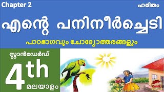 Class 4 Malayalam Chapter 2 എൻ്റെ പനിനീർ ചെടി Ente Panineer chedi kavitha | Std 4 Unit 2