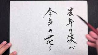 【書道】咲かせる｜art｜高柳亮｜書道家｜書道｜書いたばってん｜筆文字｜習字｜翔来会｜佐賀県｜Calligraphy｜calligrapher｜japanese｜书法家｜서예가