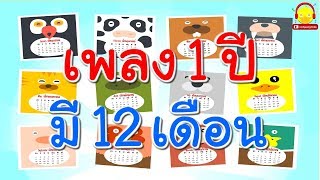 เพลง 1 ปี มี 12 เดือน / เพลงเด็กอนุบาล indysong kids