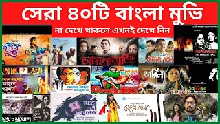 বাংলাদেশের সেরা ৪০টি বাংলা সিনেমা | বিজয় দিবস স্পেশাল | Top Bengali Movies Ever |  BD News Fantasy