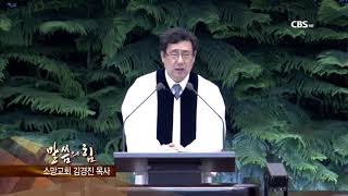 소망교회 김경진 목사 223회 발이 물에 잠길 때