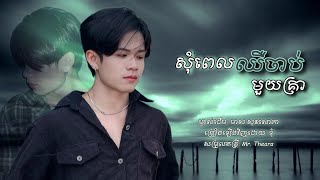 ទុំ-សុំពេលឈឺចាប់មួយគ្រា(Cover) ម្ចាស់ដើម : មាស សុខសោភា