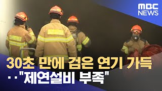 30초 만에 검은 연기 가득‥\