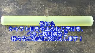 【スズキ機工】の【ウレタンローラー】再度焼き付け可能☆彡【ウレタン焼付け プーリー】