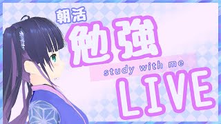 【勉強】朝活！9時まで一緒に勉強しましょ～か～【管理栄養士国家試験】凪浬オルカ/study with me