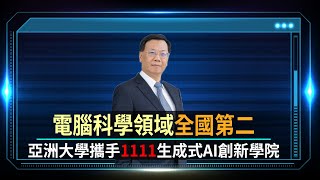 電腦科學排名全國第二 亞洲大學攜手1111生成式AI創新學院 |AI浪潮來襲