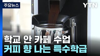 커피 향 나는 특수학급...\