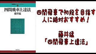 【将棋】ブックレビュー　四間飛車で初段を目指す方へ。「四間飛車上達法」