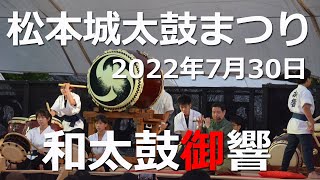 2022.07.30　第34回　国宝松本城太鼓まつり　和太鼓御響「頼光」「Road」