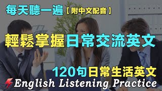 最佳英文聽力練習法｜暴漲你的英文聽力｜120句英文日常對話｜附中文配音｜每天 1小時聽英文One Hour English ｜英語進步神速｜从零开始学英语｜边睡边记英文聽力｜FlashEnglish