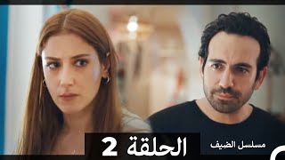 مسلسل الضيف الحلقة 2