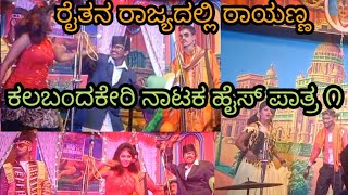 raitana rajadalli Rayanna||kalabandakeri Natak #janapada hadugalu#soudaraya badami