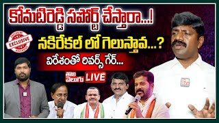 విరేశంతో రివర్స్ గేర్ 🔴LIVE : కోమటిరెడ్డి సపోర్ట్ చేస్తారా...! | Vemula Veeresham | Tolivelugu Tv