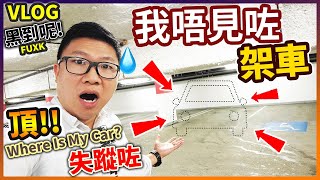 黑到爆! 我向DOWNTOWN唔見咗架車😣😭 Where Is My Car 真失蹤! 心情剖白 : 又驚又凍又餓又重又落雨 [驚險VLOG]