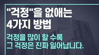 걱정을 없애는 4가지 방법.