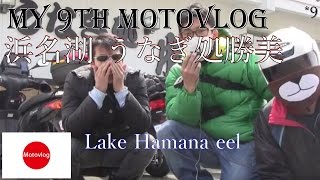 Touring モトブログ /Lake Hamana eel /浜名湖 うなぎ処勝美 三ケ日本店 Motovlog