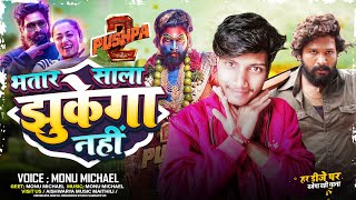 #video - भतार साला झुकेगा नहीं - #Monu Michael - Bhatar Sala Jhukega Nhi - Bhojpuri Video Song 2025