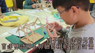 ​​建築實作教育 創藝樹打造孩子們的建築夢​ ｜小世界周報｜世新大學新聞學系