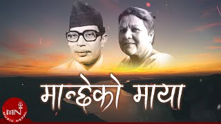 "मान्छेको माया यहाँ" Manchhe Ko Maya Yeha - Narayan Gopal & Gyanu Rana | Nepali Song