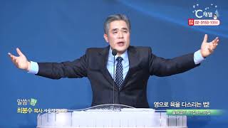 서울제일교회 최봉수 목사 - 영으로 육을 다스리는 법