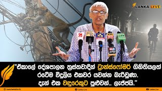 'ඒකාලේ ට්‍රාන්ස්ෆෝමර් ගිනිතියලත් රටේම විදුලිය යවන්න බැරිවුණා, දැන් එක වඳුරෙකුට පුළුවන් ලැජ්ජයි.'