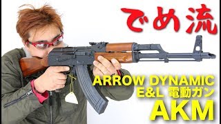 【でめ流】ARROW DYNAMIC AKM E\u0026L 電動ガン【でめちゃんのエアガン＆ミリタリーレビュー】ISKYent.