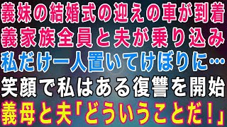 【スカッとする話】義妹の結婚式の迎えの車が到着。義家族全員と夫が乗り込み私だけ置いてけぼりに…私は笑顔である復讐を開始→数時間後、義母と夫「どうなってんだ！」私「ざまぁ」