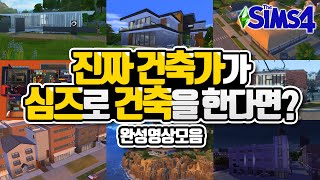 진짜 건축가가 심즈를 한다면!? 완성영상모음ㅣReal architect plays the Sims 4!? Big reveal collection