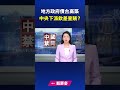 地方政府債台高築 中央下派欽差查賬？｜ 新唐人電視台