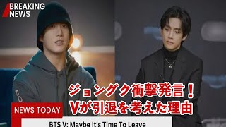 BTS最新ニュース！ジョングクが衝撃の事実に驚愕！Vがキャリア引退を考えた理由とは？