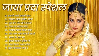 Jaya Prada Evergreen Songs | जया प्रदा स्पैशल | जया प्रदा के सुपरहिट गाने |  जया प्रदा | Jukebox