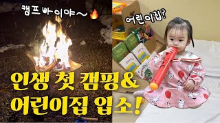 [육아브이로그] 17개월 아기의 인생 첫 캠핑🏕️ | 어린이집 오티🎒| 감정기복 짱쎄진 수다쟁이 아기👶🏻 | 사단법인트루 중고 장난감 쇼핑🛍️