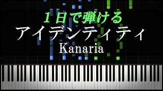 アイデンティティ / Kanaria【ピアノ初心者向け・楽譜付き】