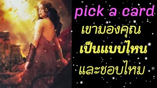 pick a card🌹 เขามองคุณเป็นคนแบบไหน และเขาชอบไหม | กิ่งไผ่พยากรณ์