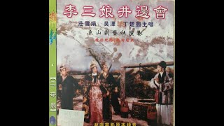 (Teochew Opera 潮剧）井边会  - 丁楚翘，莊雪娟，吴泽，陈瑛