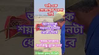 আপনাকে শয়তান তিনটা ধোকা দিবে #realigion #attitude #reallife #abu_taha_muhammad_adnan