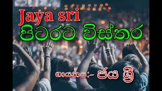 Jaya sri | pitarata wisthara | sinhala songs | sindu sindu