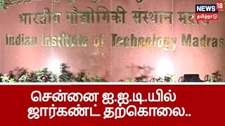 சென்னை ஐ.ஐ.டி.யில் ஜார்கண்ட் மாநிலத்தை சேர்ந்த மாணவி தூக்கிட்டு தற்கொலை..