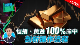 恆指、黃金100%命中，剖析操作流程｜善用時間順流，技能實戰為王【Live 我要炒期貨】2022/11/29 #恒指 #黃金 #交易心態