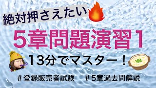 【5章問題演習1】頻出!!してはいけないこと/相談すること(登録販売者試験)