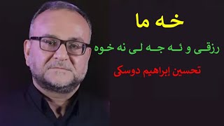 خەمارزقی و ئە جە لی نە خوە: تحسین ٳبراهیم دوسکی