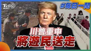 川普重申將遊民送走｜每日一聞｜TVBS新聞 20250130 @TVBSNEWS01