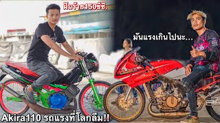 กำเนิด ฝันร้ายของ150ซีซี!! Suzuki Akira110 รถกระเทยคนบ้า!! ที่คนมองข้าม…