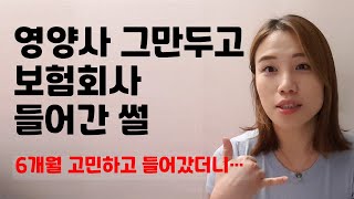 대학병원 영양사 그만두고 보험회사에서 3년간 일하면서 느낀 점