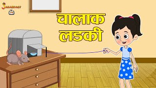 चालाक लड़की | Smart Girl | Moral Story | Hindi Moral Stories | Kids Learning Stories | Jabardast Tv