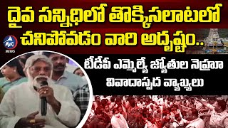 TDP MLA Jyothula Nehru Controversial Comments On Tirumala Stampede Incident | Mic Tv News