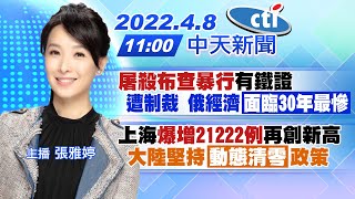 【張雅婷報新聞】「屠殺布查暴行」有鐵證 遭制裁 俄經濟「面臨30年最慘」上海「爆增21222例」再創新高 大陸堅持「動態清零」政策@中天電視CtiTv 20220408