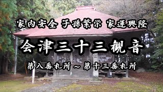 会津三十三観音札所巡り【Vol.2】第八番札所 竹屋観音～第十三番札所 舘観音