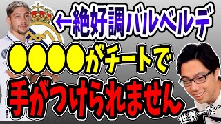 【バルベルデ】絶好調！レアルの怪物はこれからも成長し続け、手がつけられなくなります【レオザ/切り抜き】